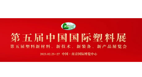 瑞安光大塑胶机械诚邀您参加第五届中国国际塑料展